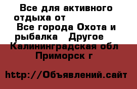 Все для активного отдыха от CofranceSARL - Все города Охота и рыбалка » Другое   . Калининградская обл.,Приморск г.